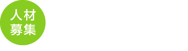 採用情報