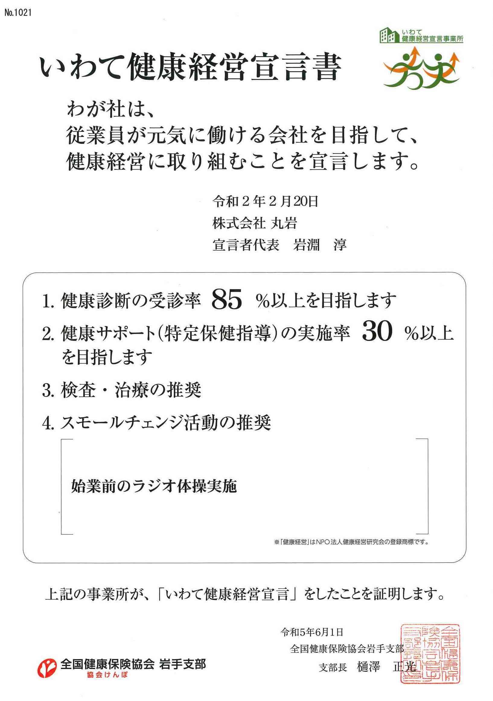 いわて健康経営宣言書