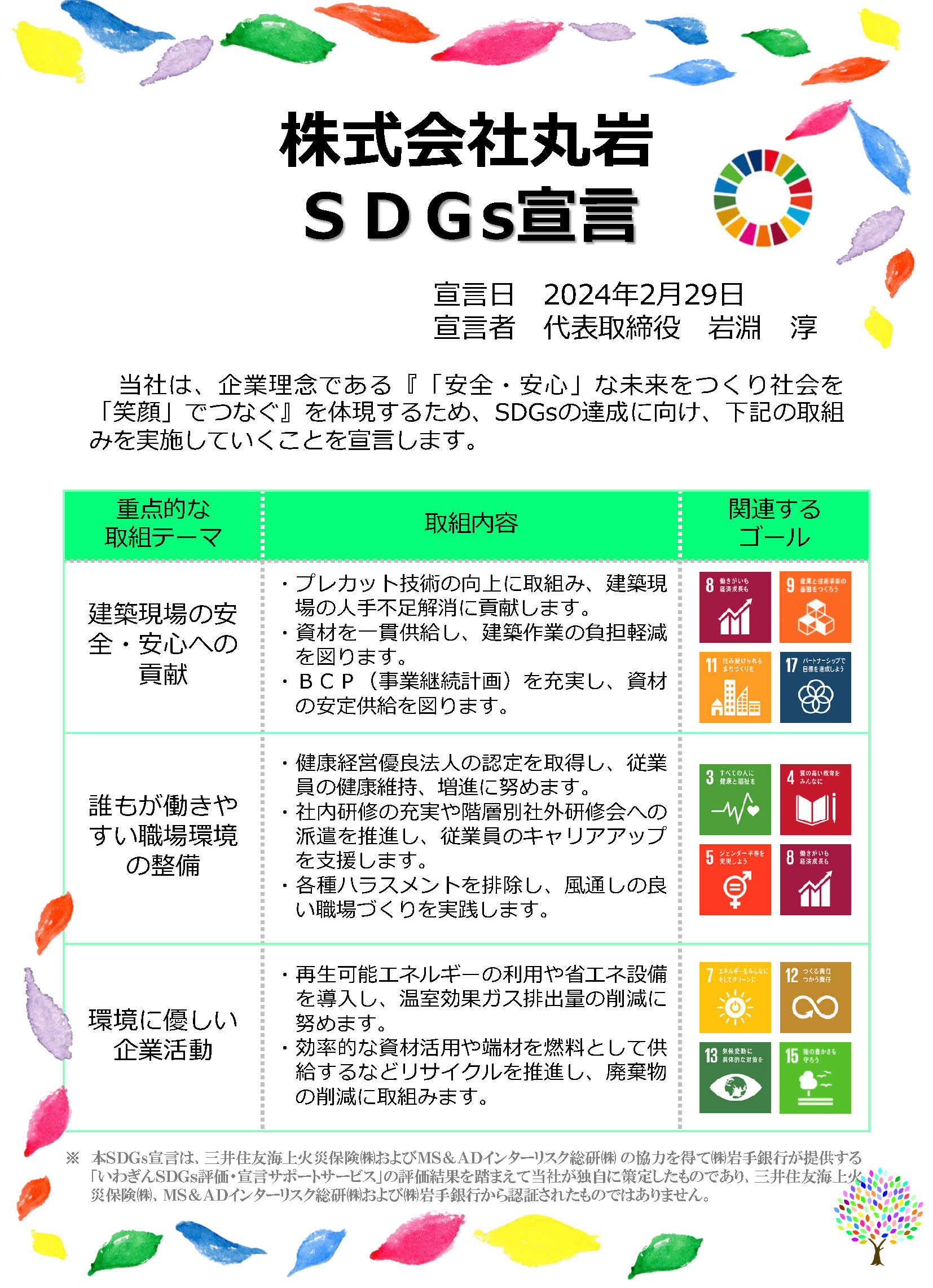 株式会社丸岩 SDGs宣言